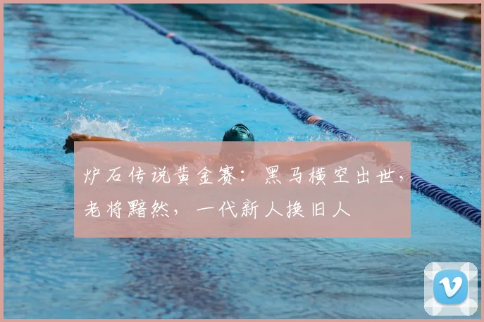 炉石传说黄金赛：黑马横空出世，老将黯然，一代新人换旧人