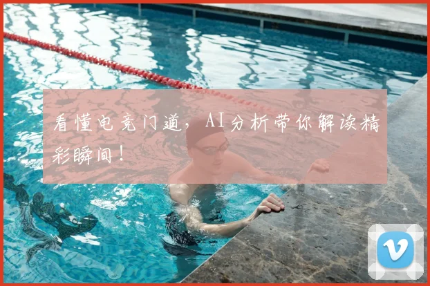 看懂电竞门道，AI分析带你解读精彩瞬间！