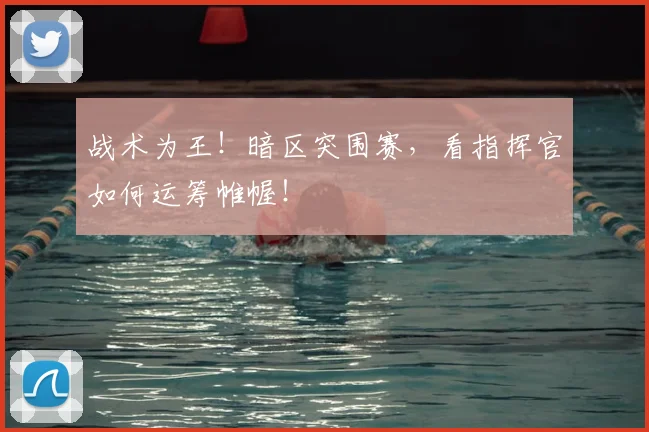 战术为王！暗区突围赛，看指挥官如何运筹帷幄！