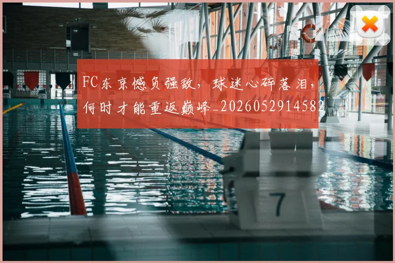 FC东京憾负强敌，球迷心碎落泪，何时才能重返巅峰_20260529145821_20260702043611