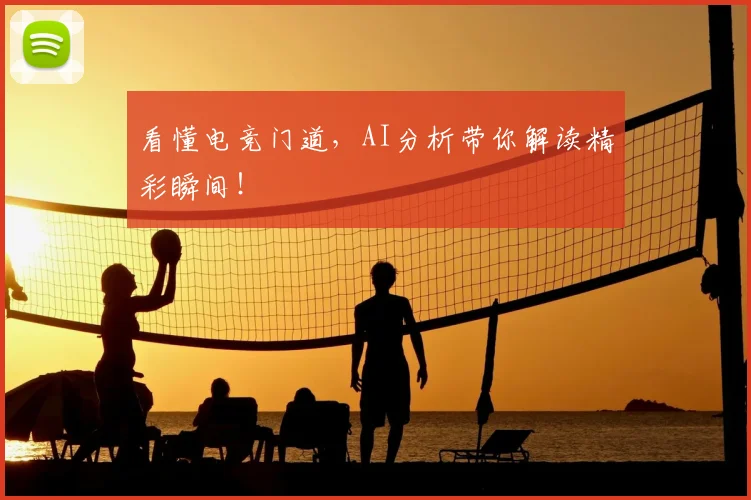 看懂电竞门道，AI分析带你解读精彩瞬间！
