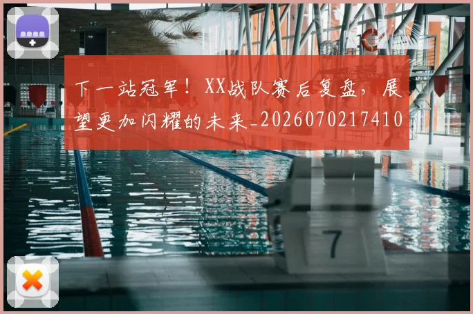 下一站冠军！XX战队赛后复盘，展望更加闪耀的未来_20260702174104