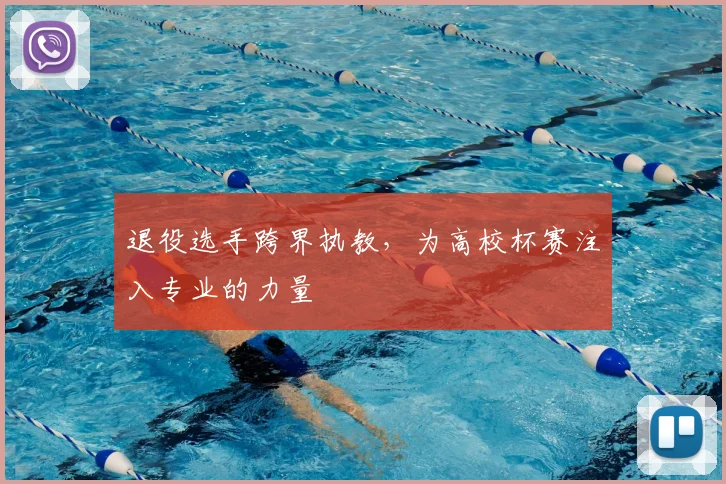 退役选手跨界执教，为高校杯赛注入专业的力量