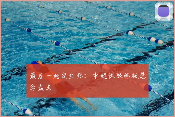 最后一轮定生死：中超保级终极悬念盘点