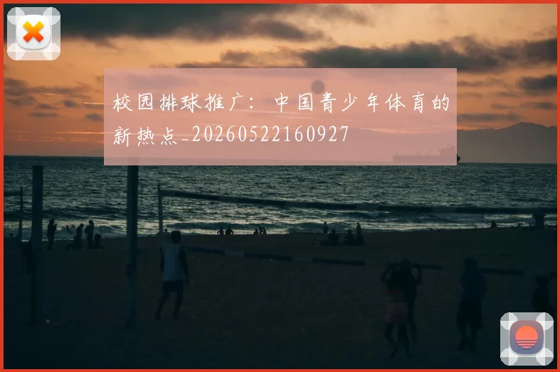 校园排球推广:中国青少年体育的新热点_20260522160927