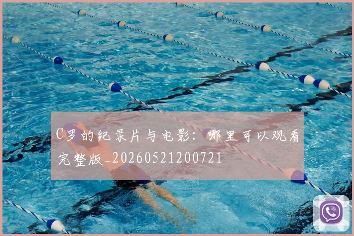 C罗的纪录片与电影：哪里可以观看完整版_20260521200721