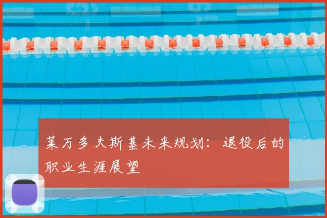 莱万多夫斯基未来规划：退役后的职业生涯展望