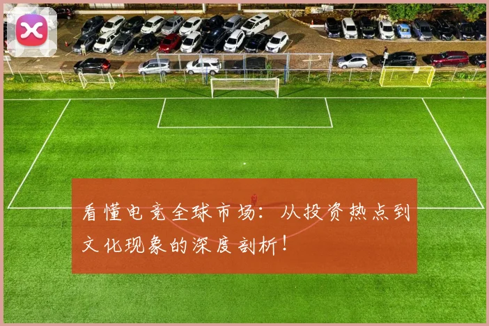 看懂电竞全球市场：从投资热点到文化现象的深度剖析！