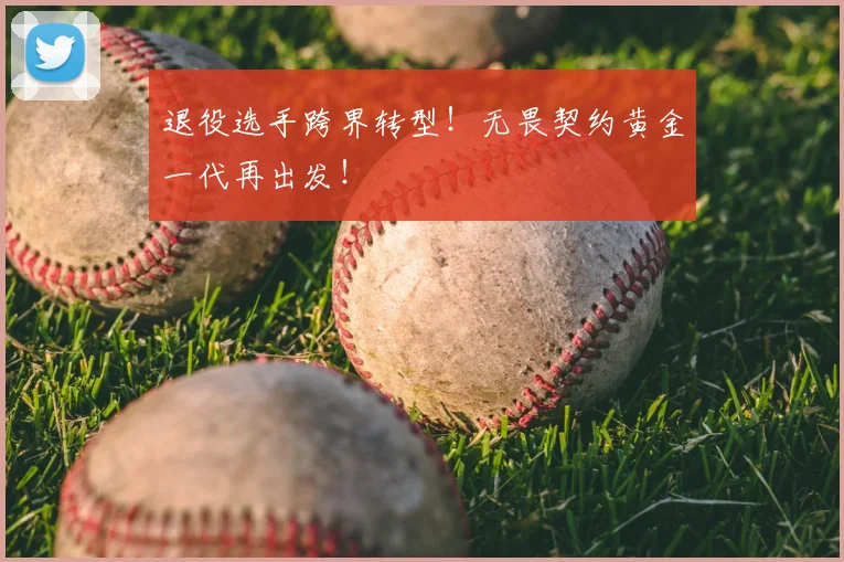 退役选手跨界转型！无畏契约黄金一代再出发！