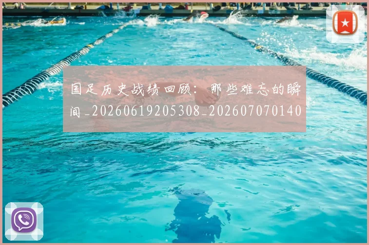 国足历史战绩回顾：那些难忘的瞬间_20260619205308_20260707014006