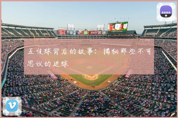 五佳球背后的故事:揭秘那些不可思议的进球