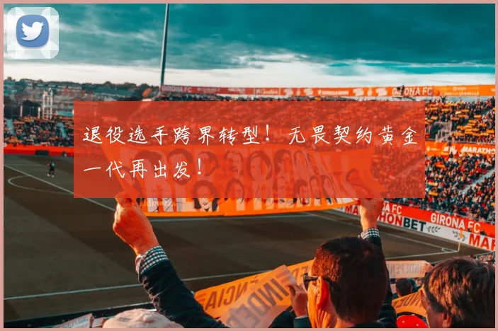 退役选手跨界转型！无畏契约黄金一代再出发！