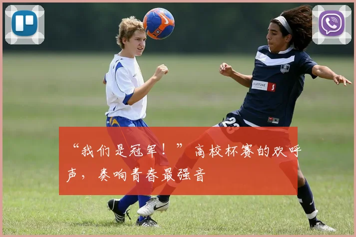 “我们是冠军！”高校杯赛的欢呼声，奏响青春最强音
