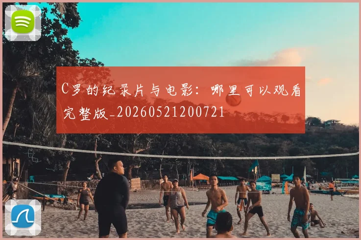 C罗的纪录片与电影:哪里可以观看完整版_20260521200721