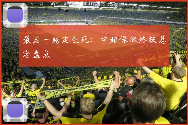 最后一轮定生死：中超保级终极悬念盘点