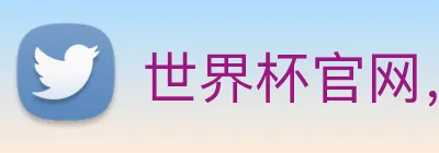 世界杯官网，在线买世界杯平台 Logo